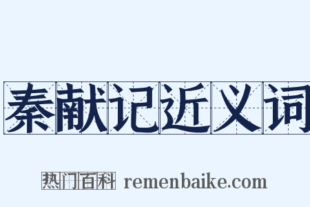 秦献记近义词是什么意思的图片